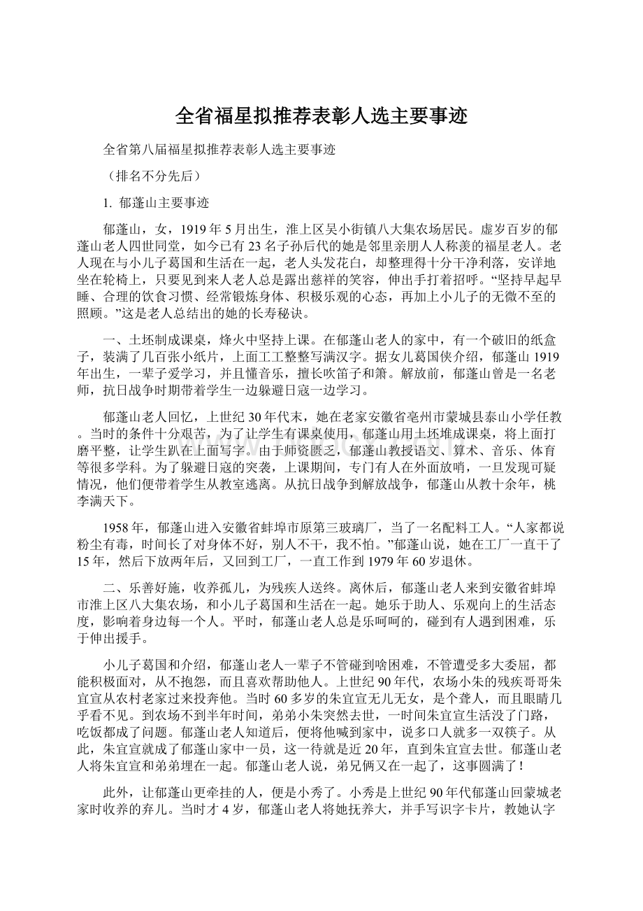 全省福星拟推荐表彰人选主要事迹.docx