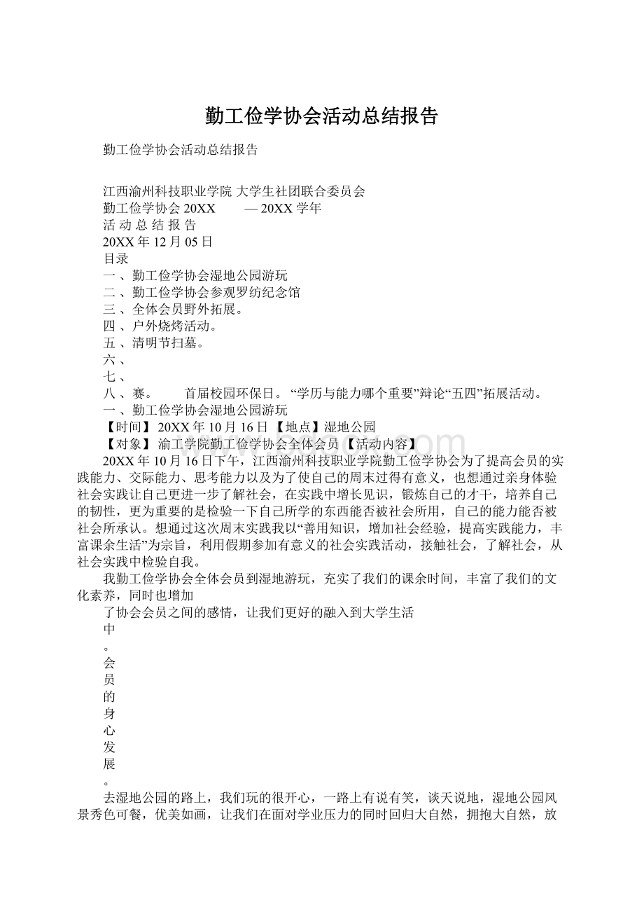 勤工俭学协会活动总结报告.docx_第1页