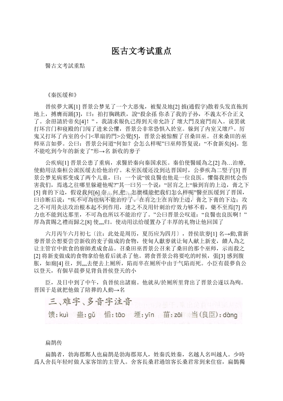 医古文考试重点Word文档下载推荐.docx_第1页