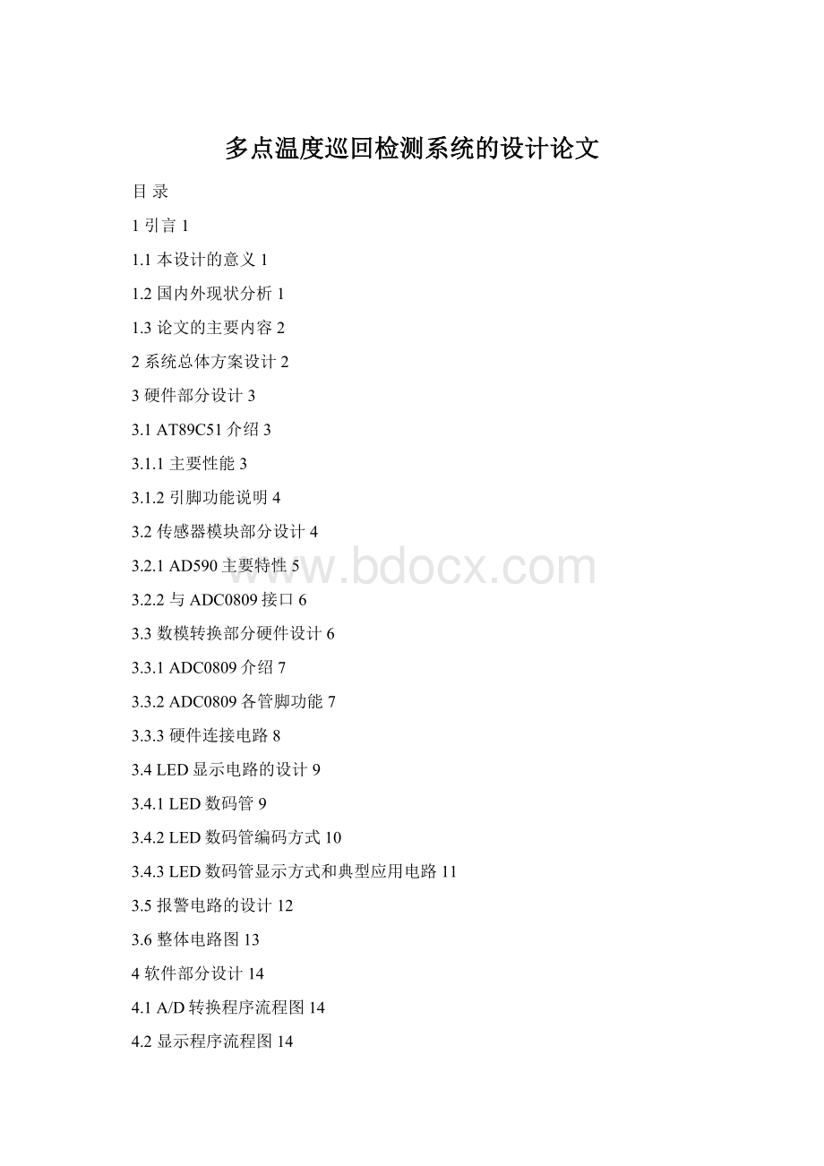 多点温度巡回检测系统的设计论文.docx_第1页