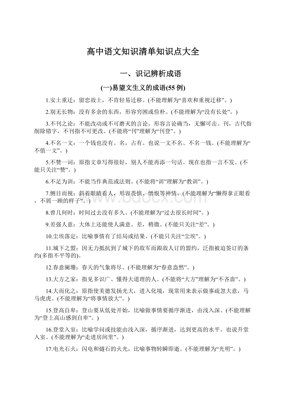 高中语文知识清单知识点大全Word格式.docx_第1页