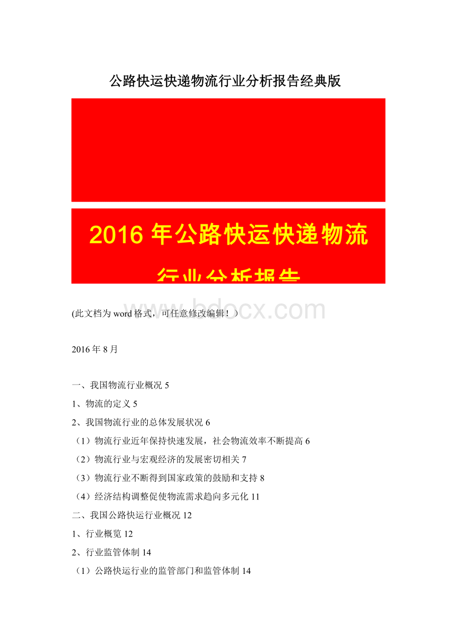 公路快运快递物流行业分析报告经典版Word格式文档下载.docx