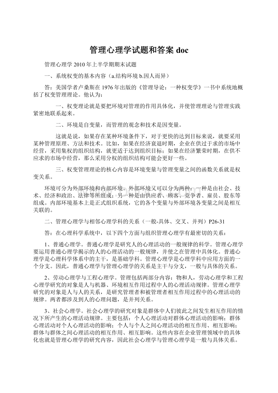 管理心理学试题和答案doc.docx