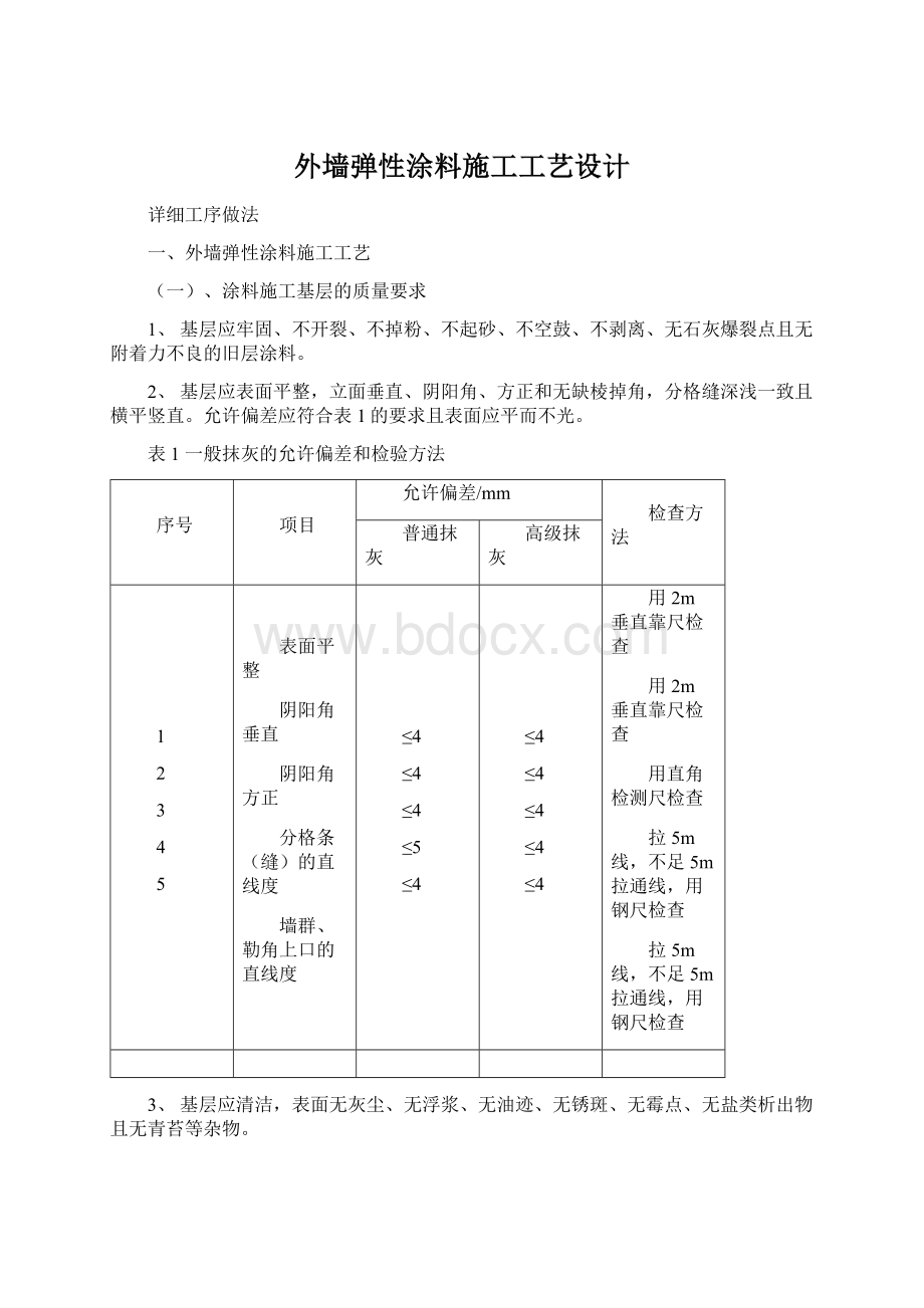 外墙弹性涂料施工工艺设计Word文件下载.docx