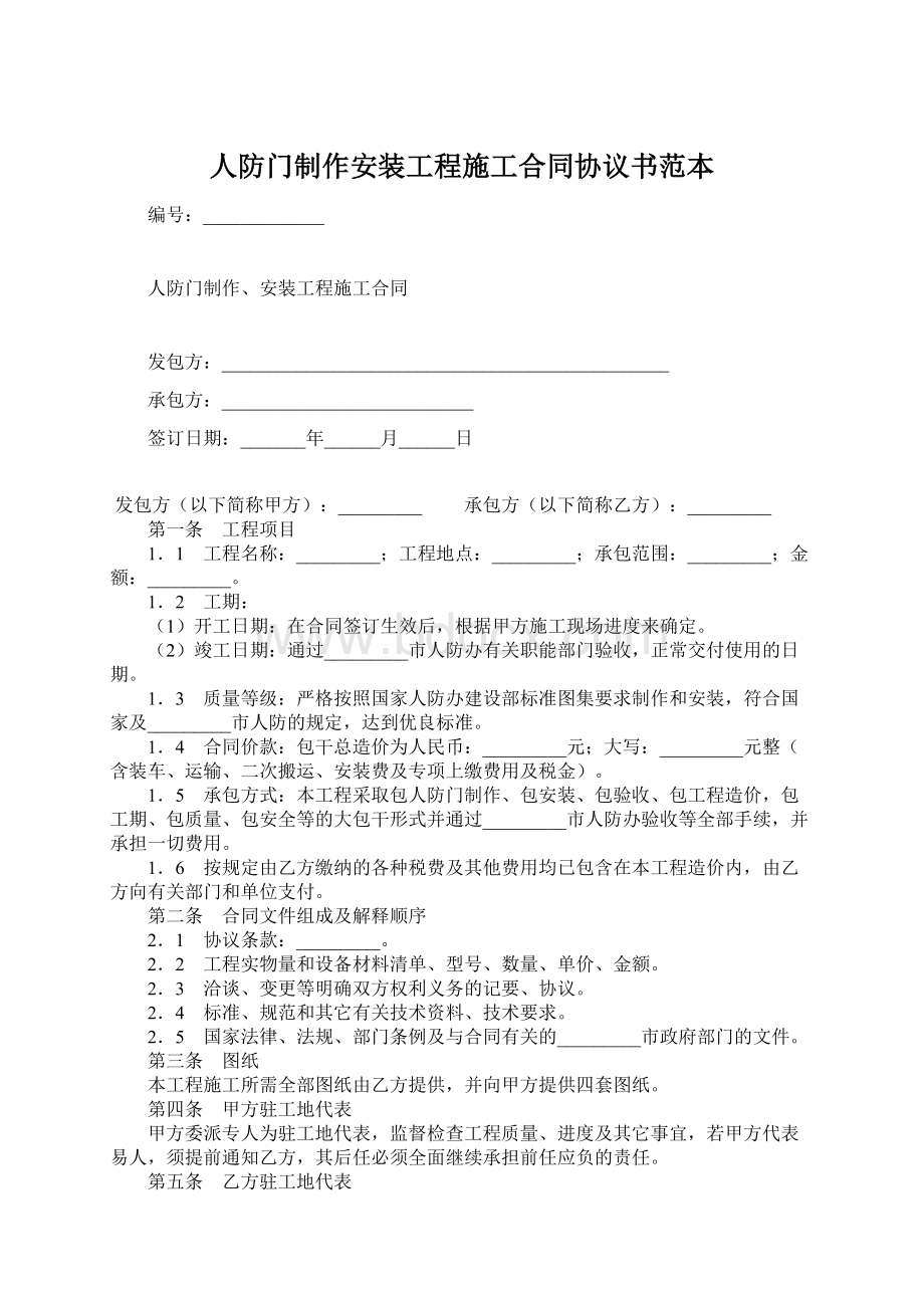 人防门制作安装工程施工合同协议书范本.docx