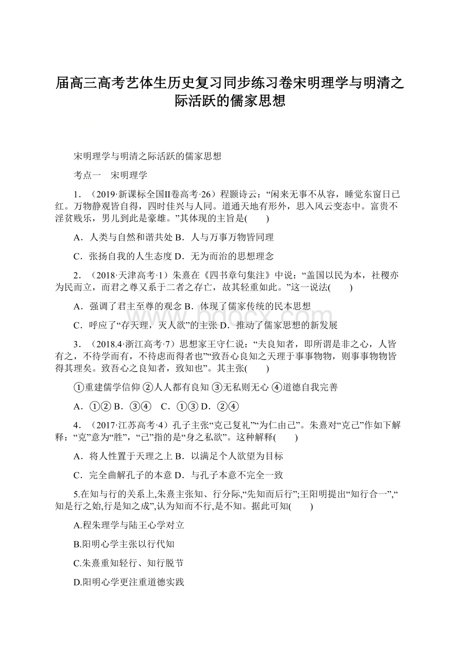 届高三高考艺体生历史复习同步练习卷宋明理学与明清之际活跃的儒家思想Word文档格式.docx