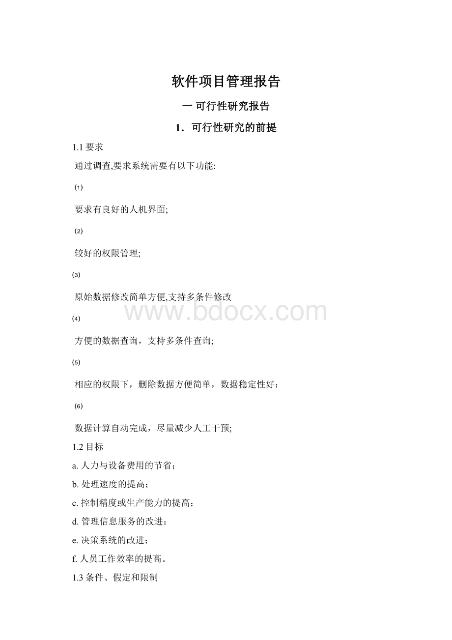 软件项目管理报告.docx_第1页