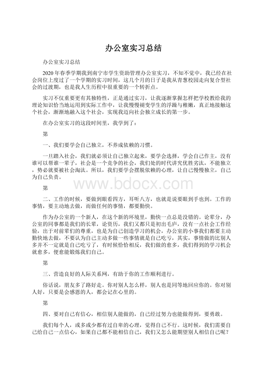 办公室实习总结.docx