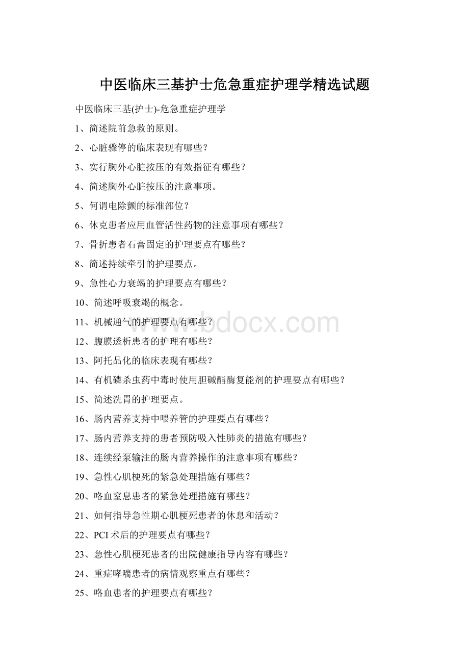 中医临床三基护士危急重症护理学精选试题Word下载.docx