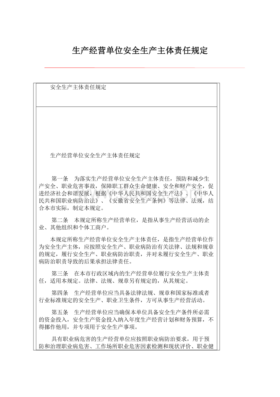 生产经营单位安全生产主体责任规定.docx