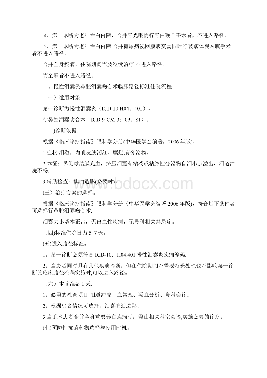 眼科医院单病种质量控制标准Word文档格式.docx_第3页