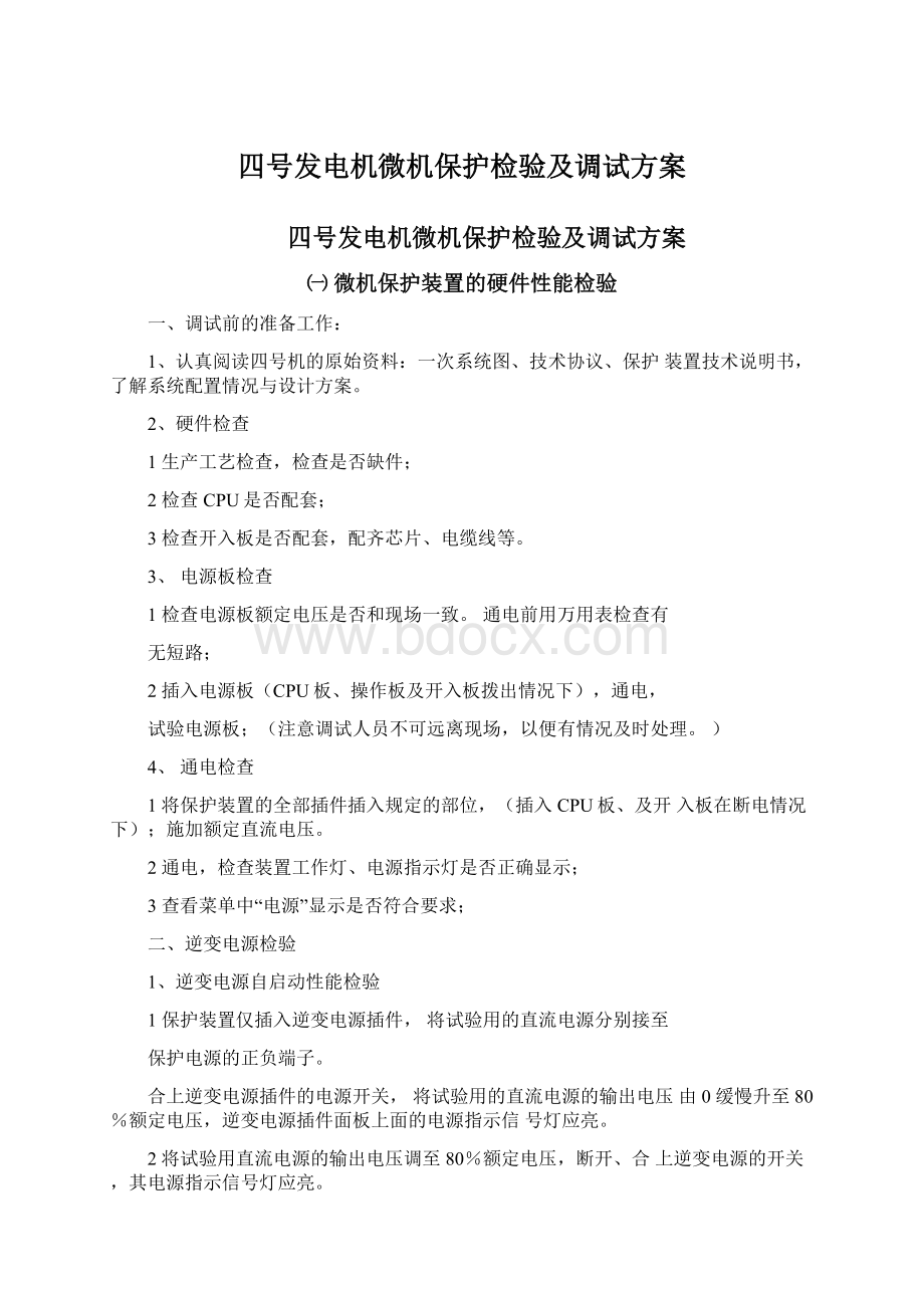 四号发电机微机保护检验及调试方案Word文档下载推荐.docx