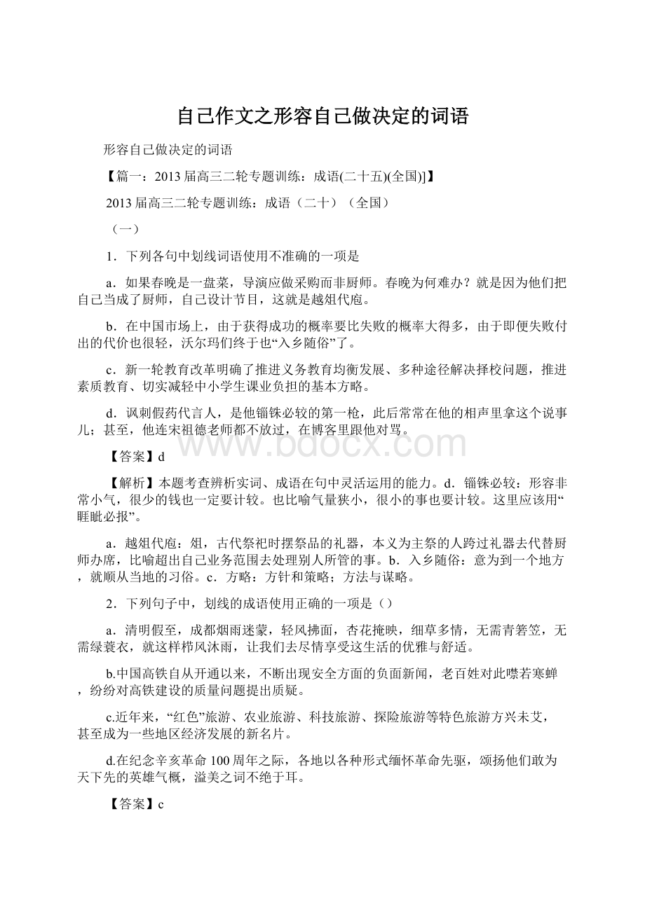 自己作文之形容自己做决定的词语.docx