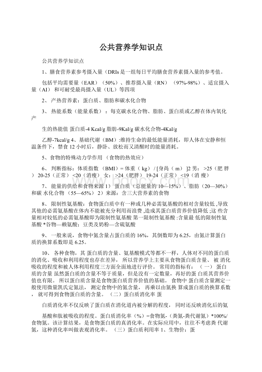 公共营养学知识点.docx