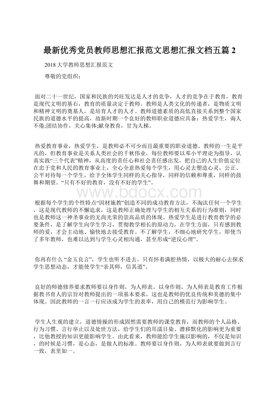 最新优秀党员教师思想汇报范文思想汇报文档五篇 2.docx