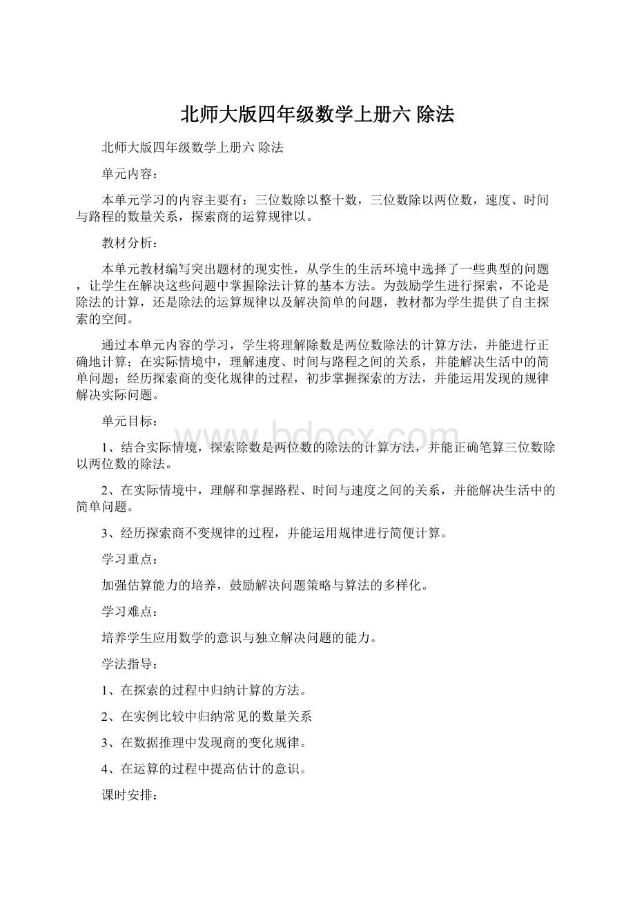 北师大版四年级数学上册六 除法.docx_第1页