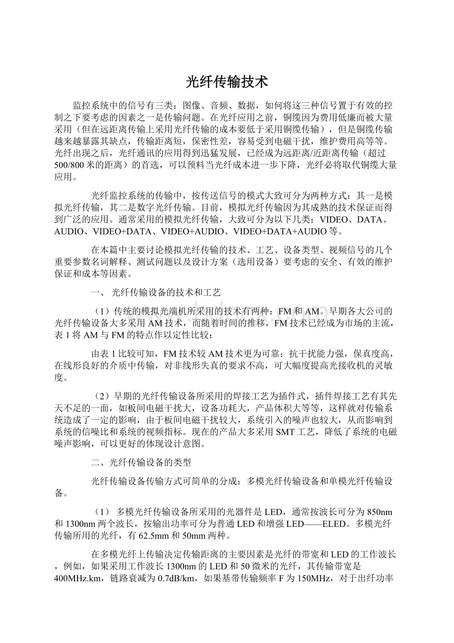 光纤传输技术Word文件下载.docx