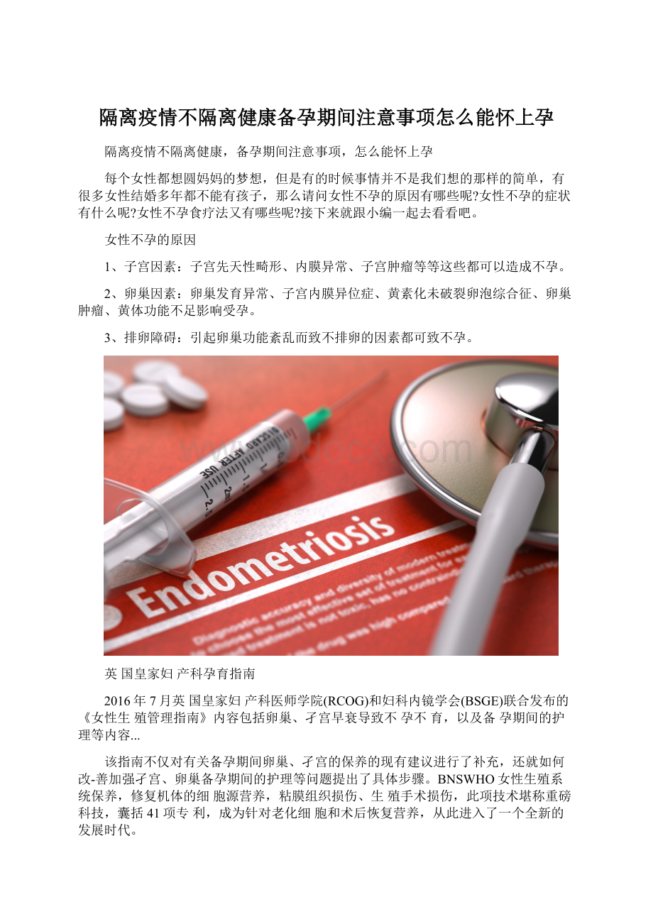 隔离疫情不隔离健康备孕期间注意事项怎么能怀上孕Word下载.docx_第1页