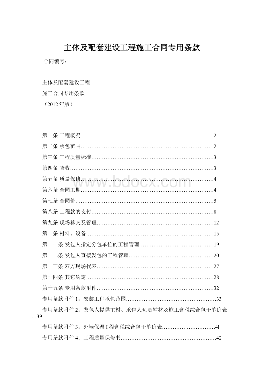 主体及配套建设工程施工合同专用条款.docx_第1页