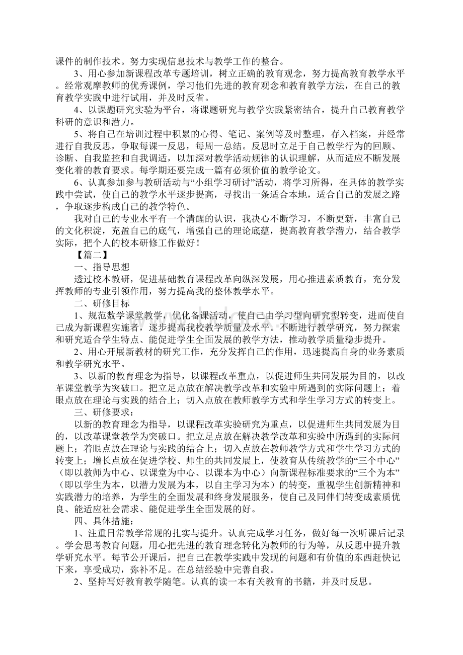 校本个人研修计划书Word文档下载推荐.docx_第2页