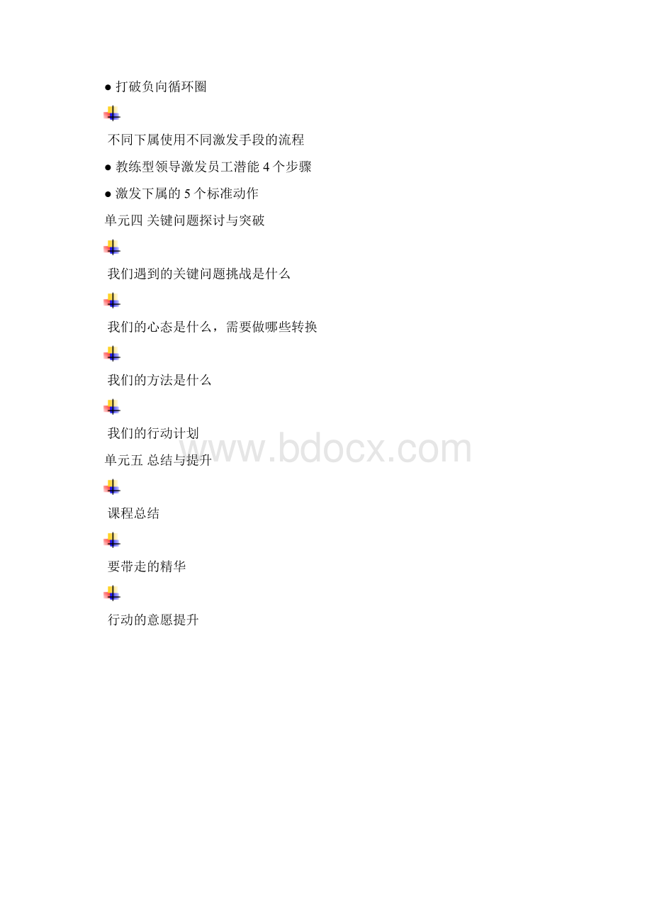 有效授权与激励课程大纲.docx_第3页