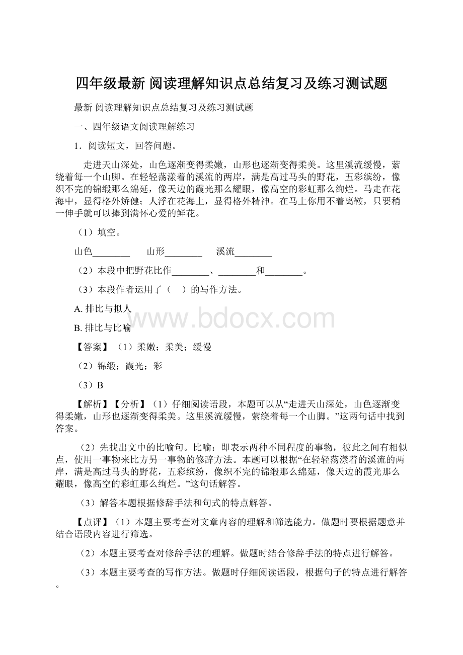 四年级最新 阅读理解知识点总结复习及练习测试题Word文档下载推荐.docx