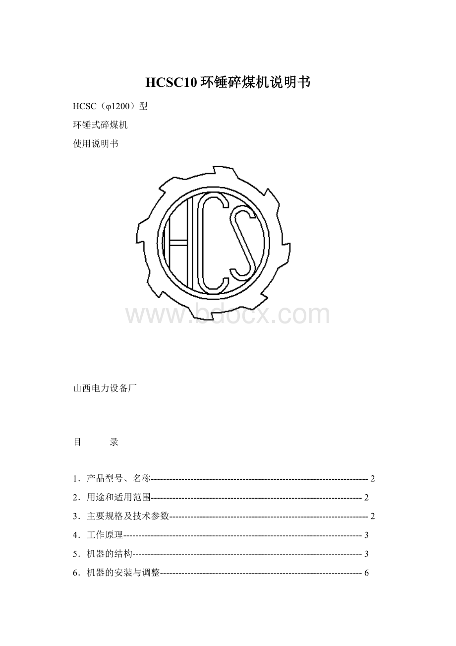 HCSC10环锤碎煤机说明书.docx