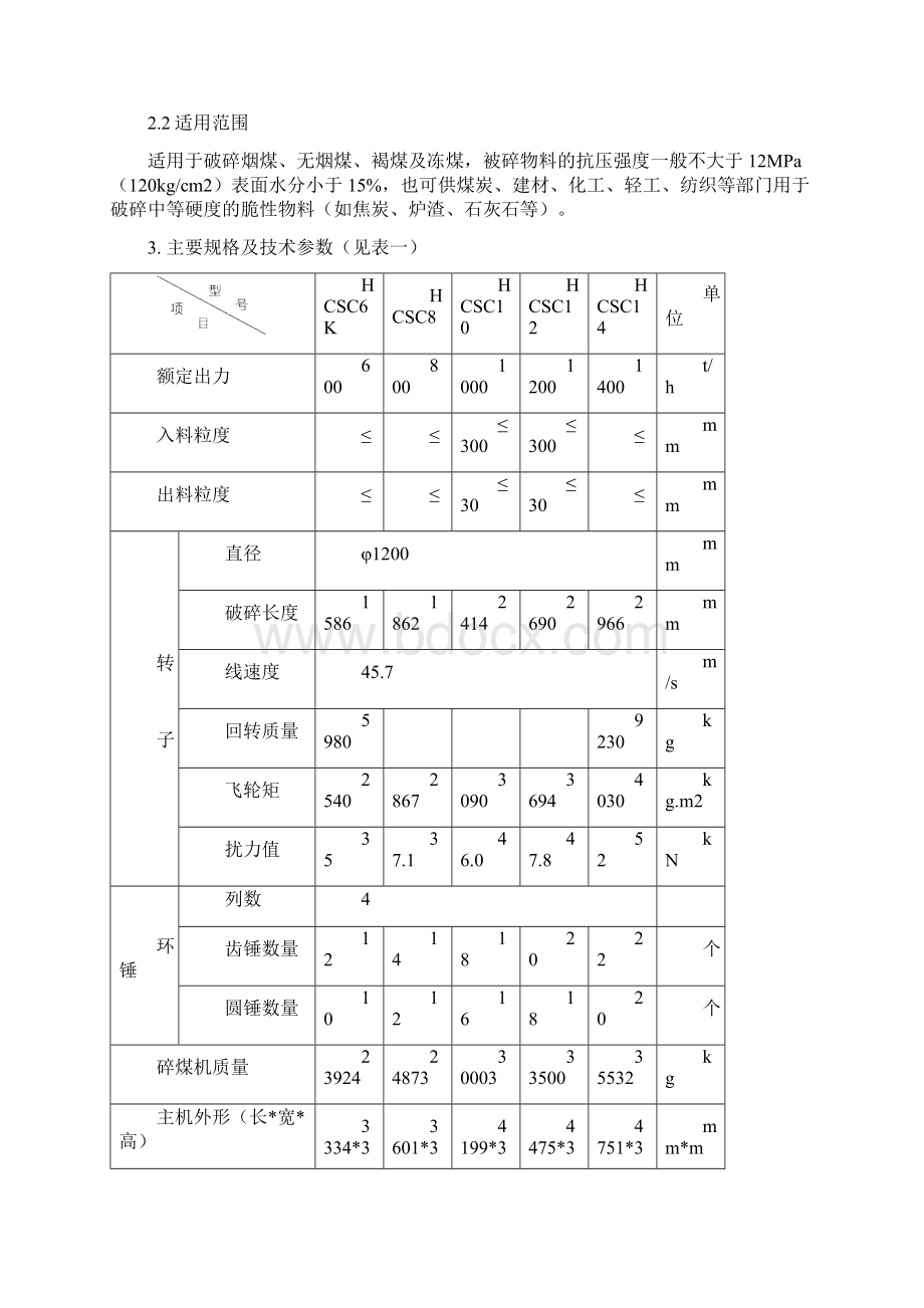 HCSC10环锤碎煤机说明书Word文件下载.docx_第3页