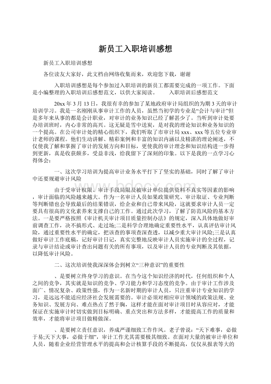 新员工入职培训感想.docx_第1页