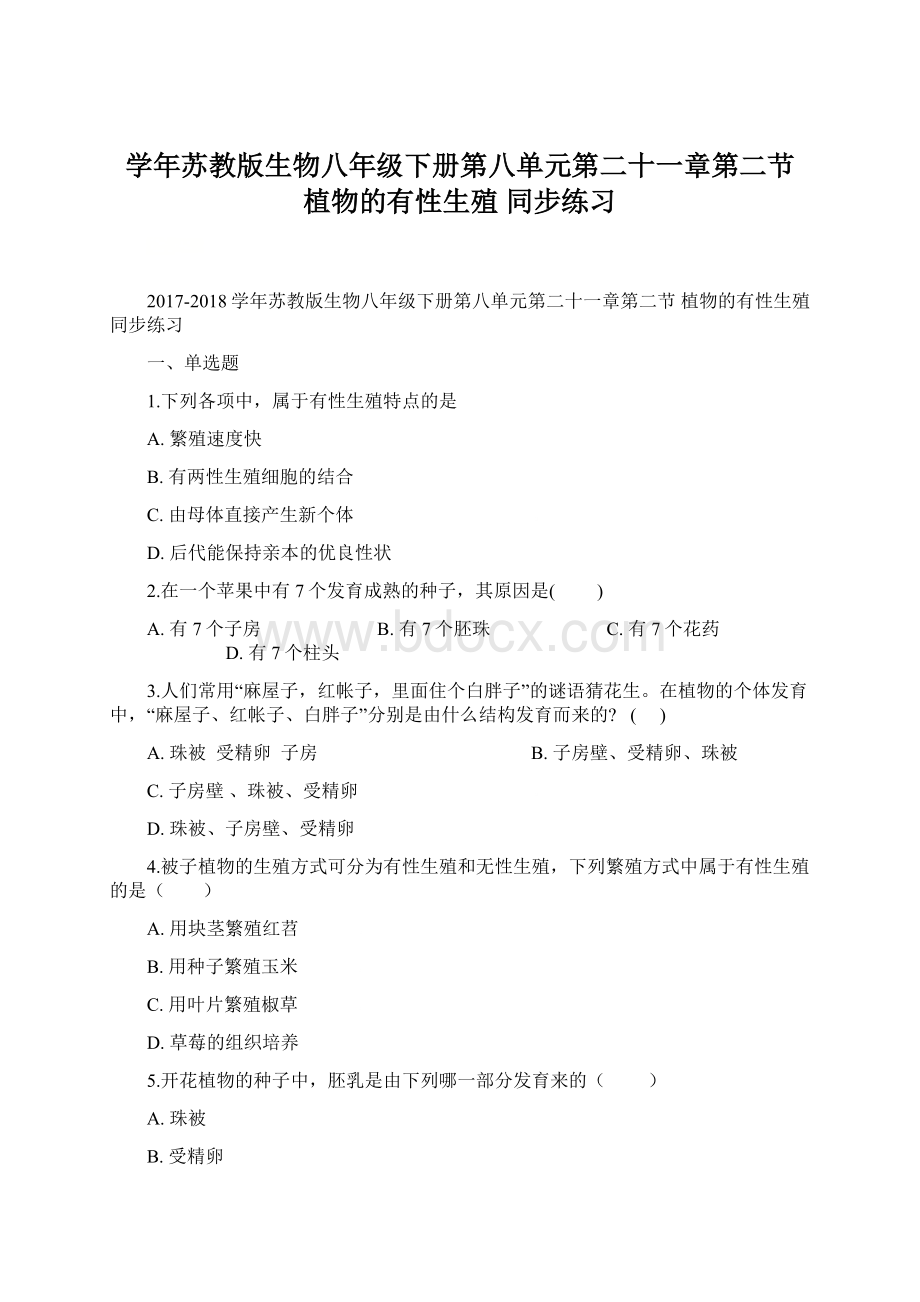 学年苏教版生物八年级下册第八单元第二十一章第二节 植物的有性生殖 同步练习Word文档下载推荐.docx_第1页