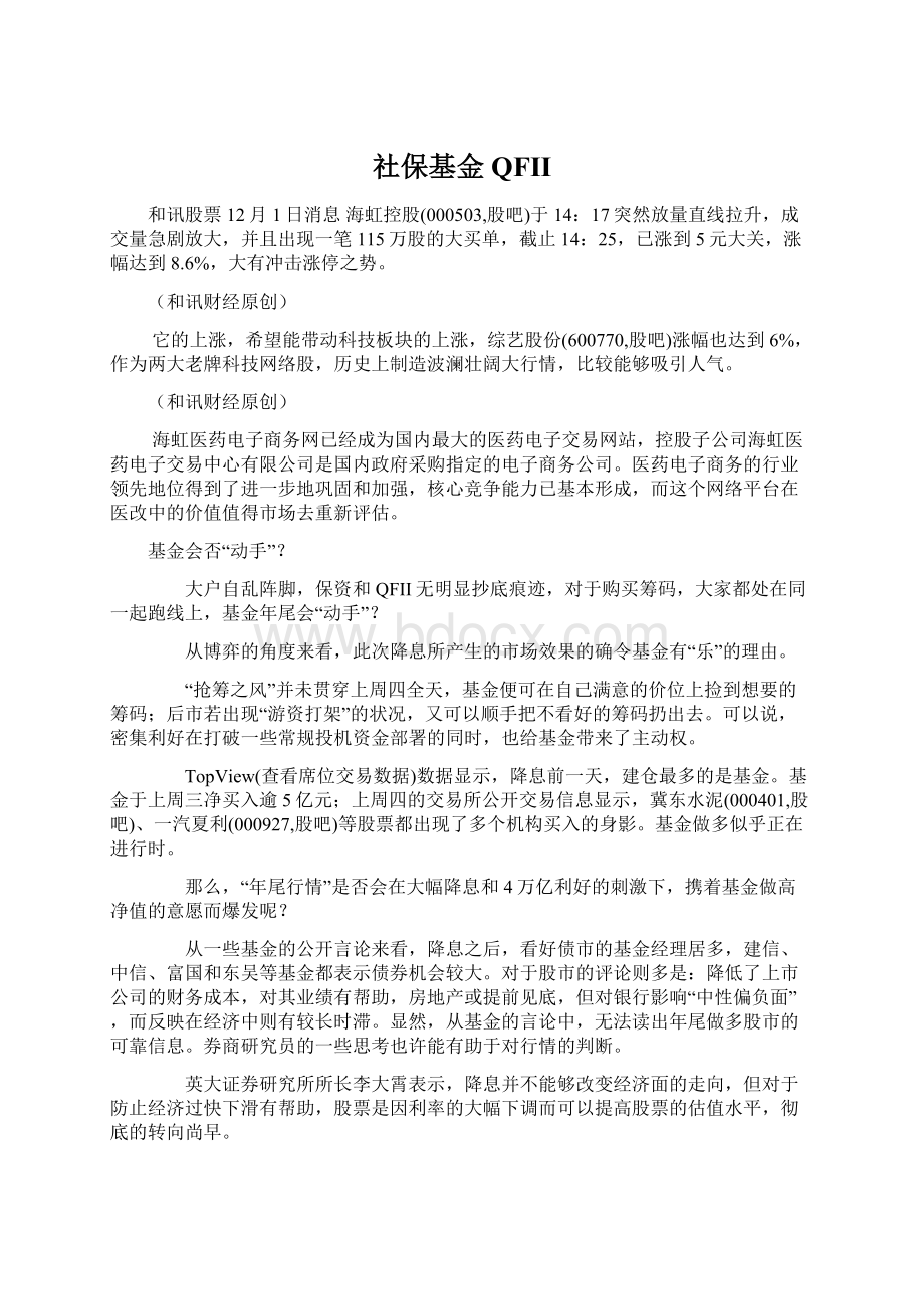 社保基金QFIIWord文档下载推荐.docx