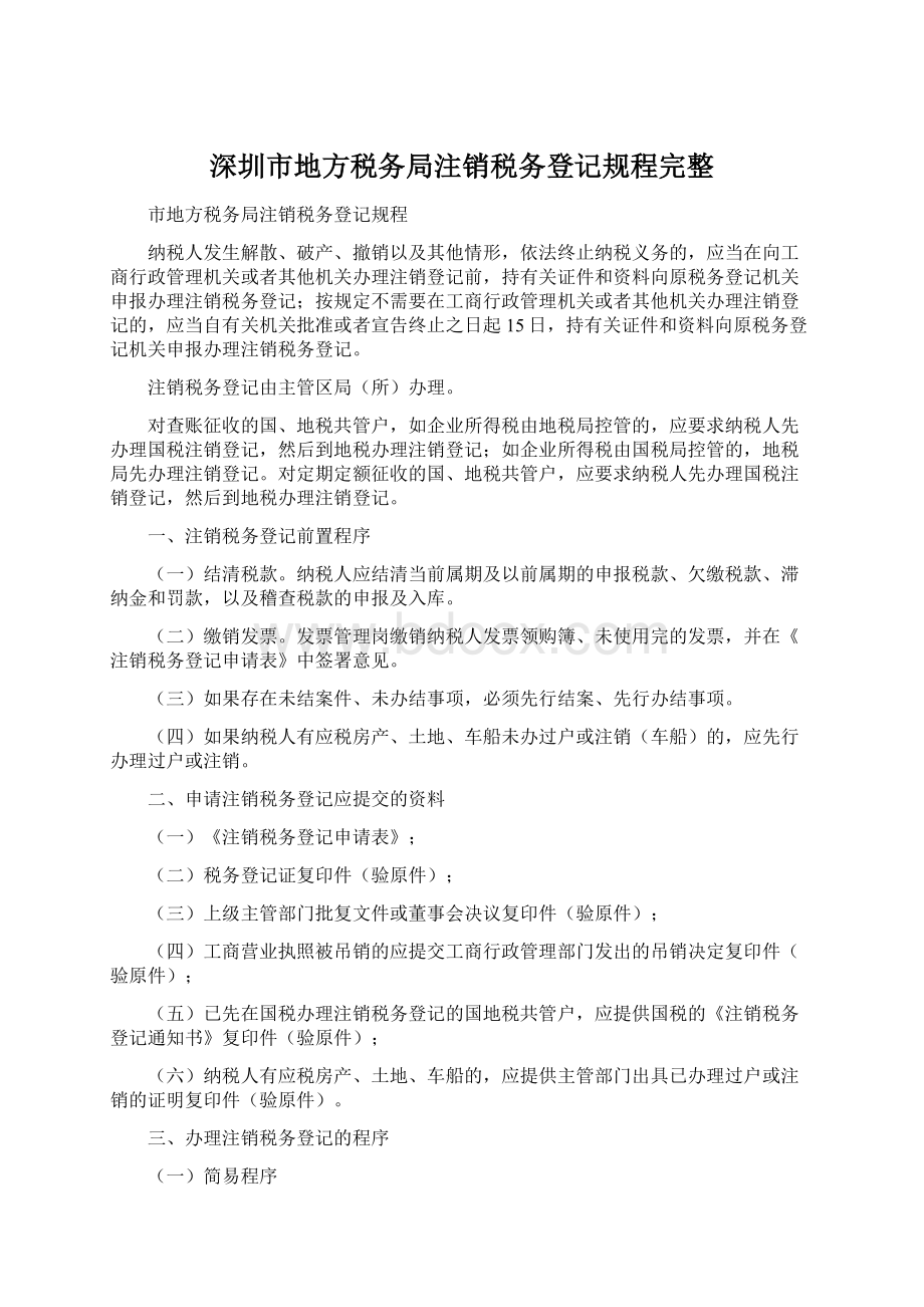 深圳市地方税务局注销税务登记规程完整Word格式.docx