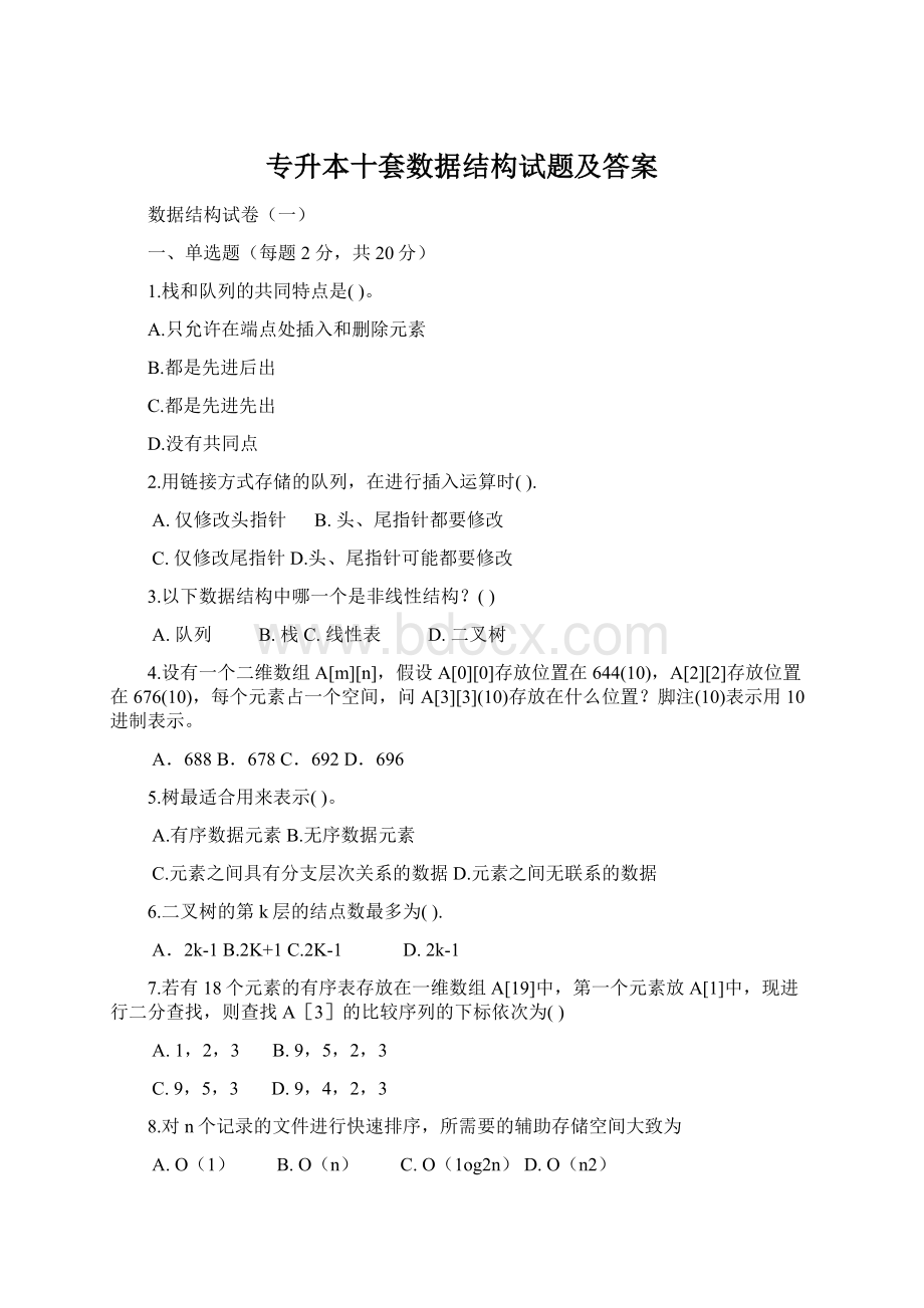 专升本十套数据结构试题及答案Word下载.docx