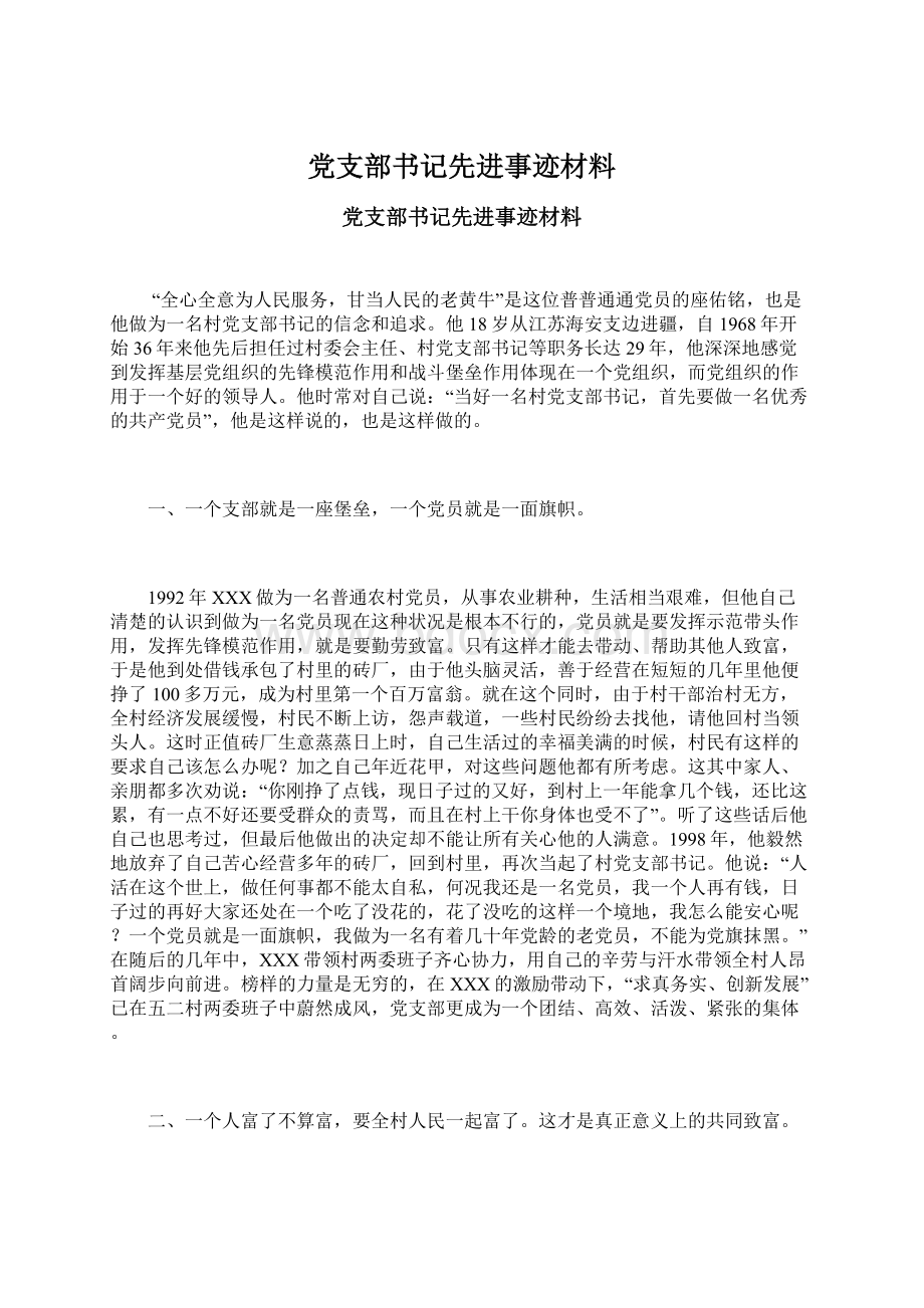 党支部书记先进事迹材料Word文件下载.docx