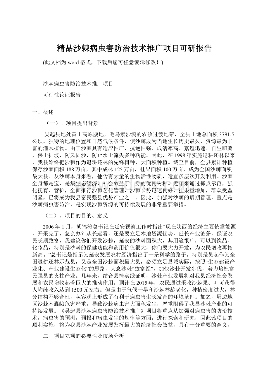 精品沙棘病虫害防治技术推广项目可研报告Word格式文档下载.docx