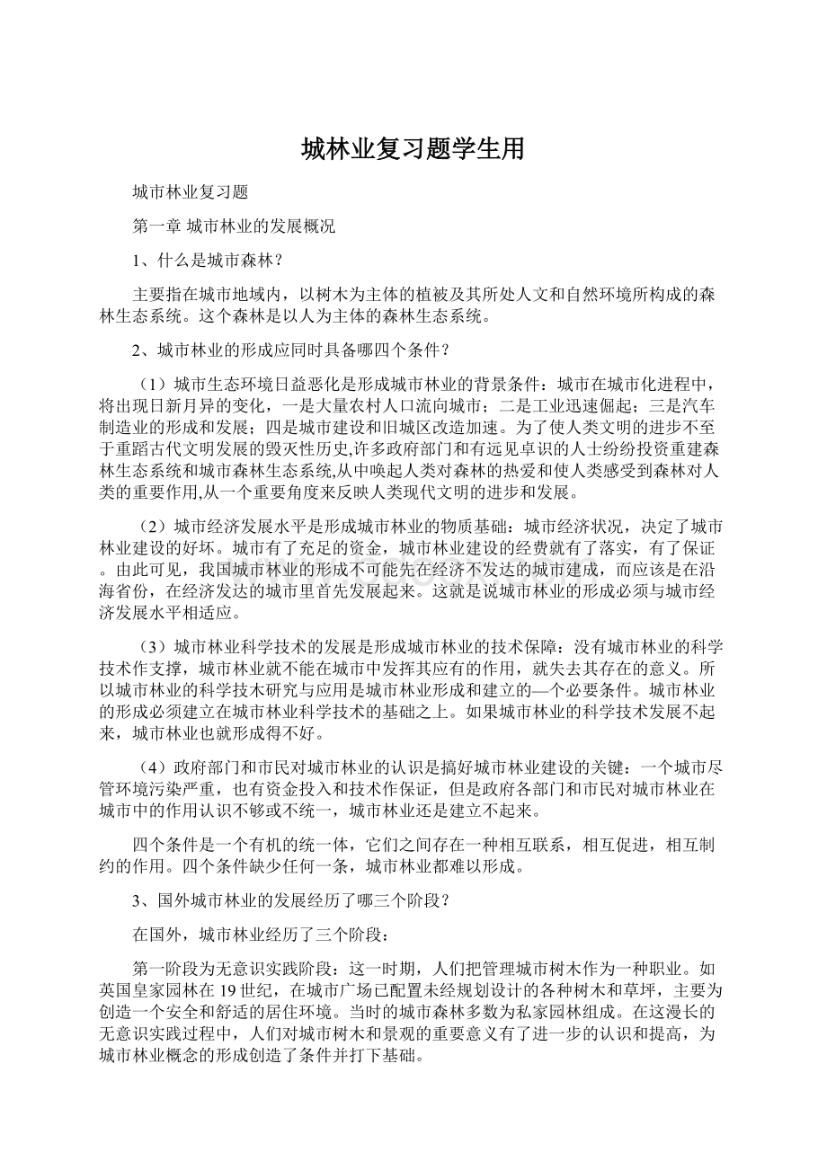 城林业复习题学生用.docx