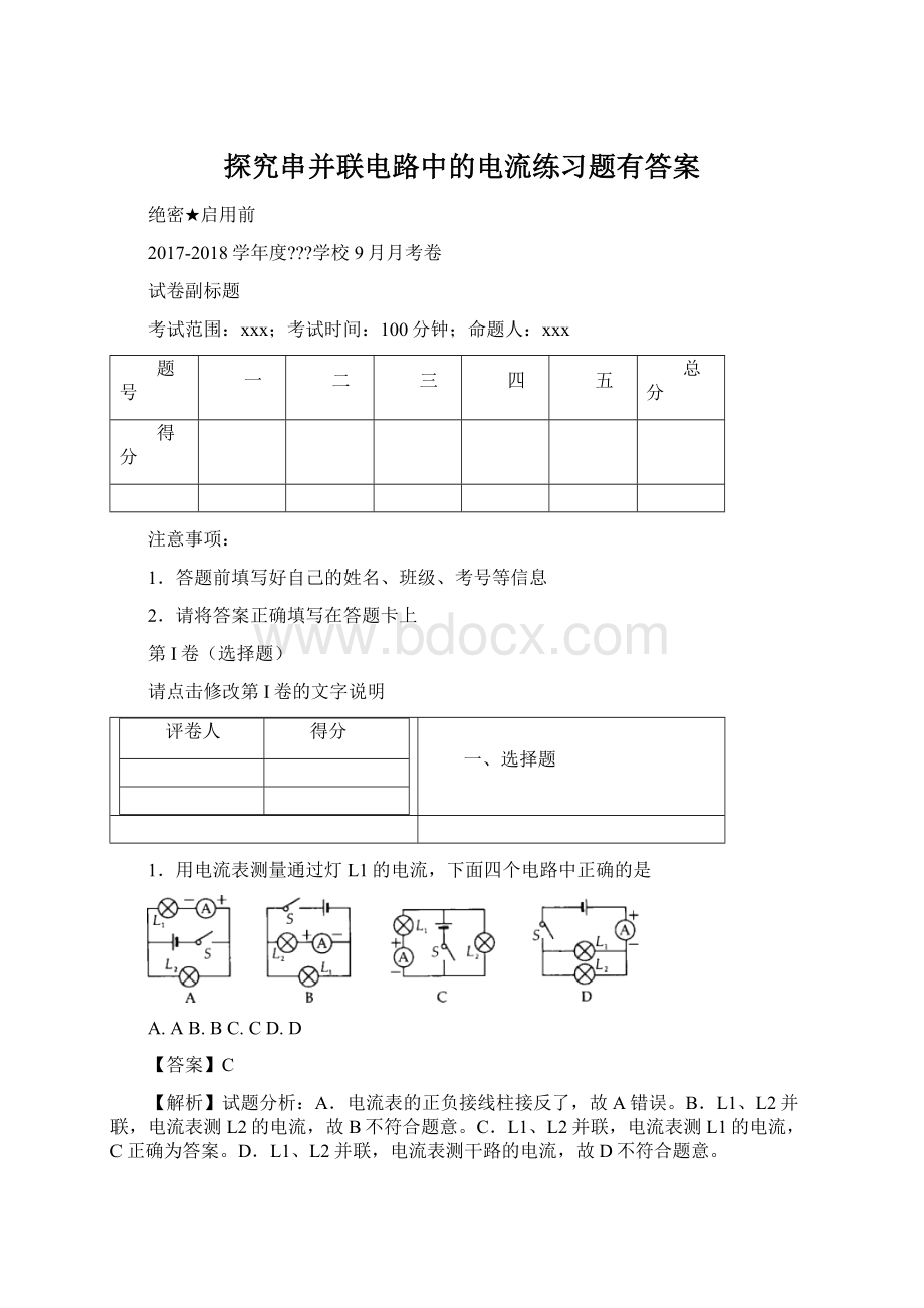 探究串并联电路中的电流练习题有答案Word格式.docx