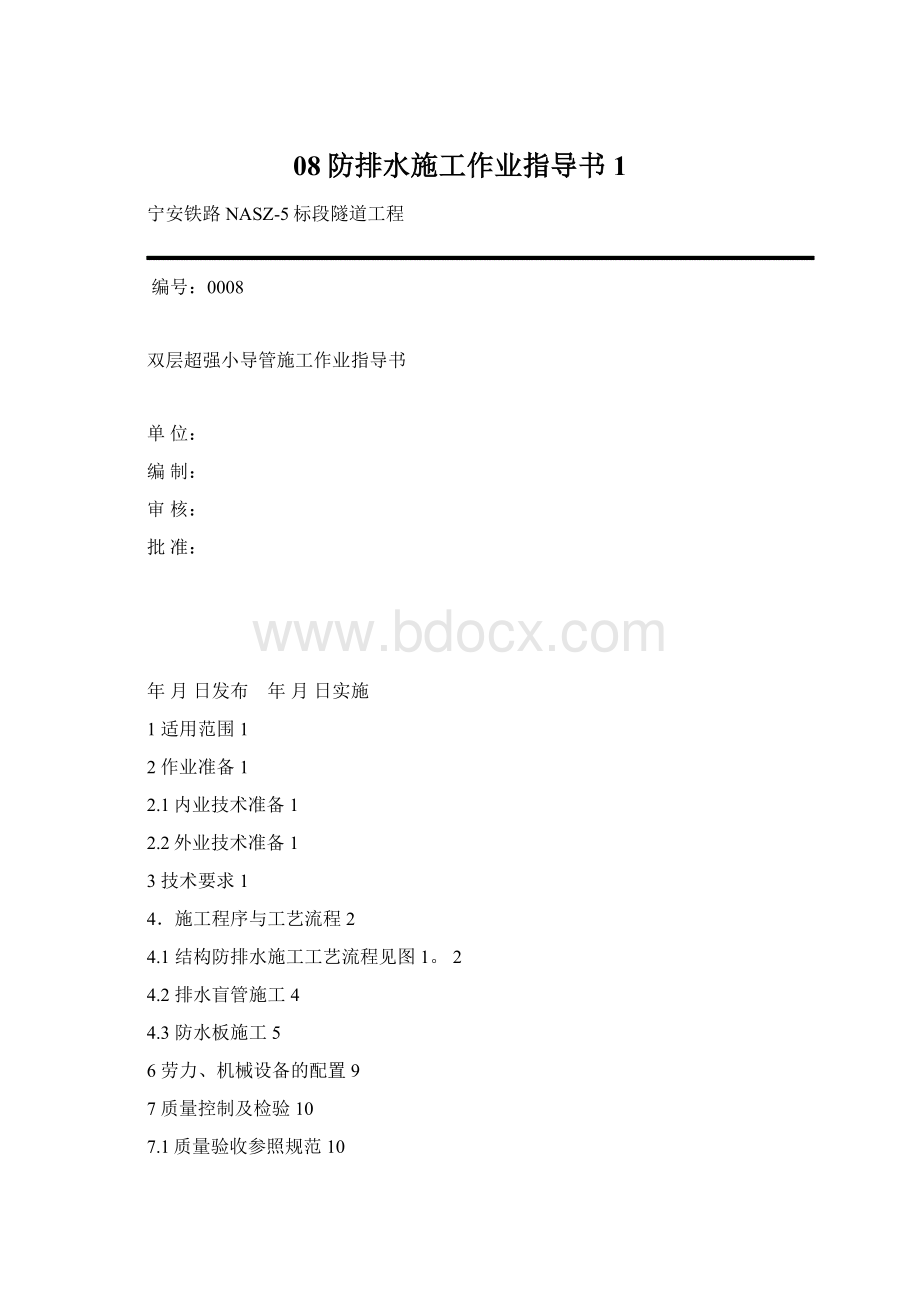 08防排水施工作业指导书1文档格式.docx