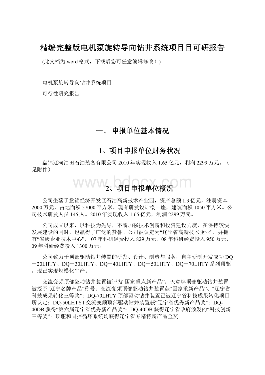 精编完整版电机泵旋转导向钻井系统项目目可研报告Word格式文档下载.docx