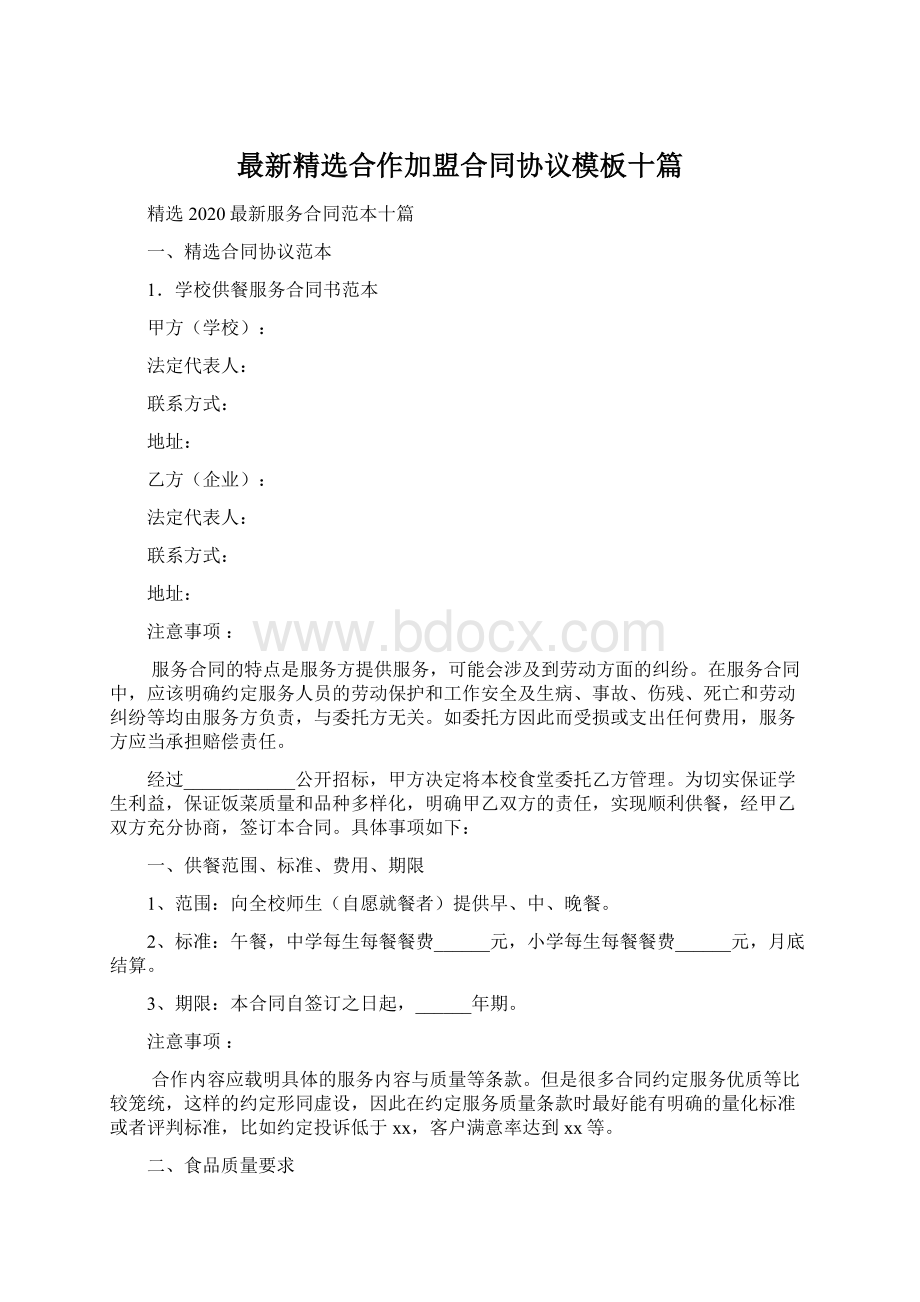 最新精选合作加盟合同协议模板十篇.docx_第1页