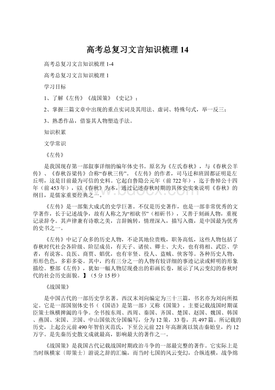 高考总复习文言知识梳理14.docx_第1页