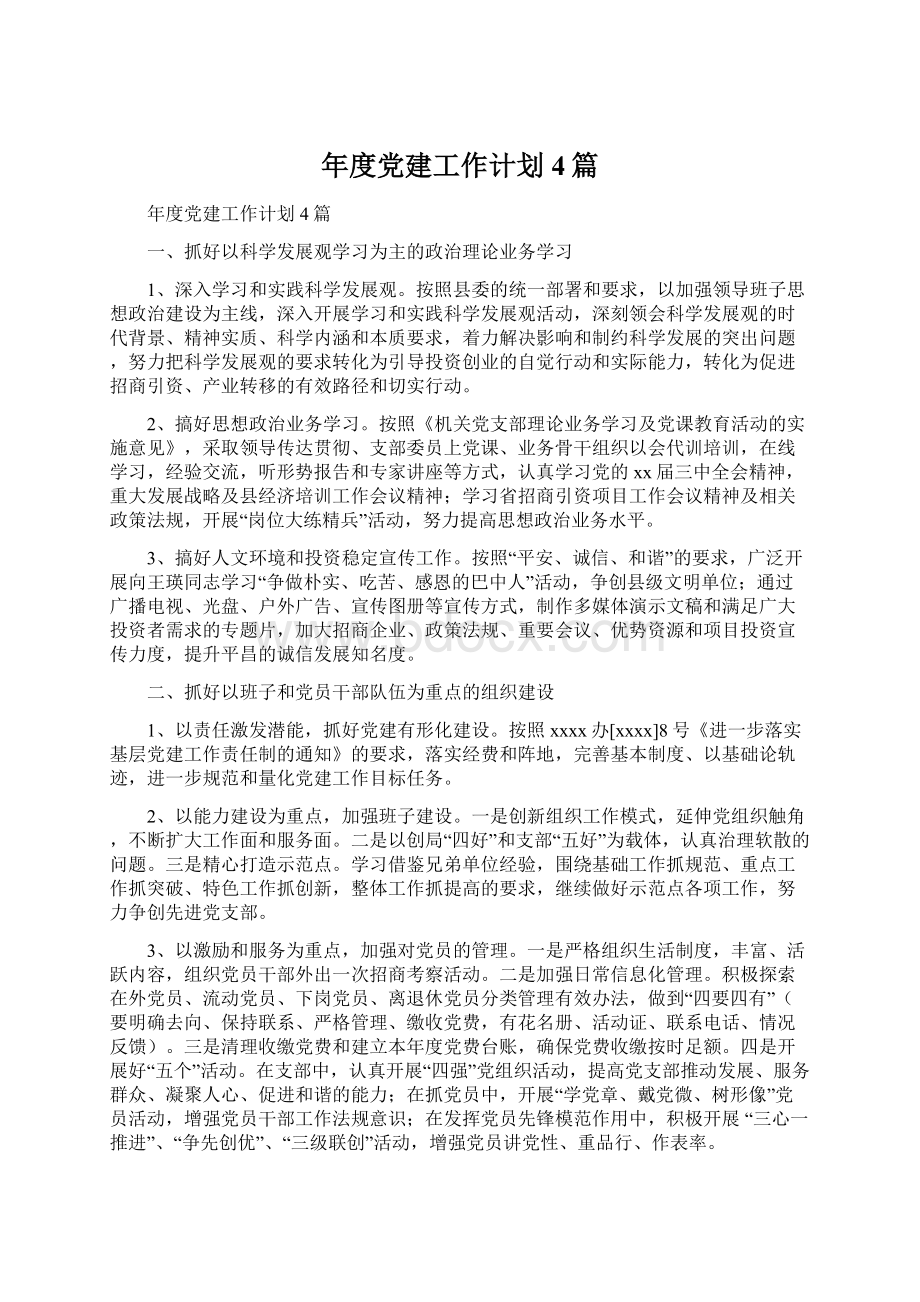 年度党建工作计划4篇Word文档下载推荐.docx