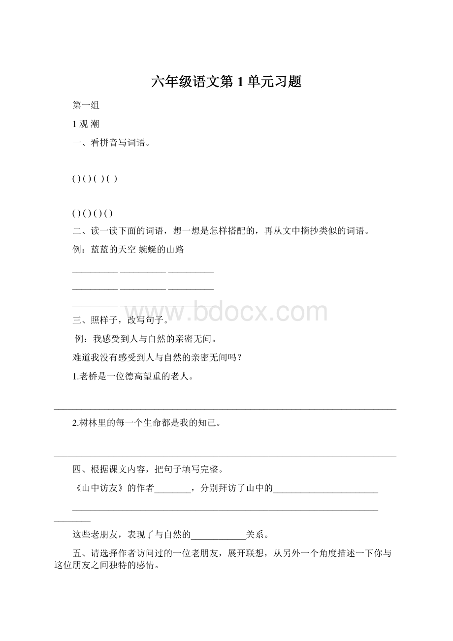 六年级语文第1单元习题Word格式.docx