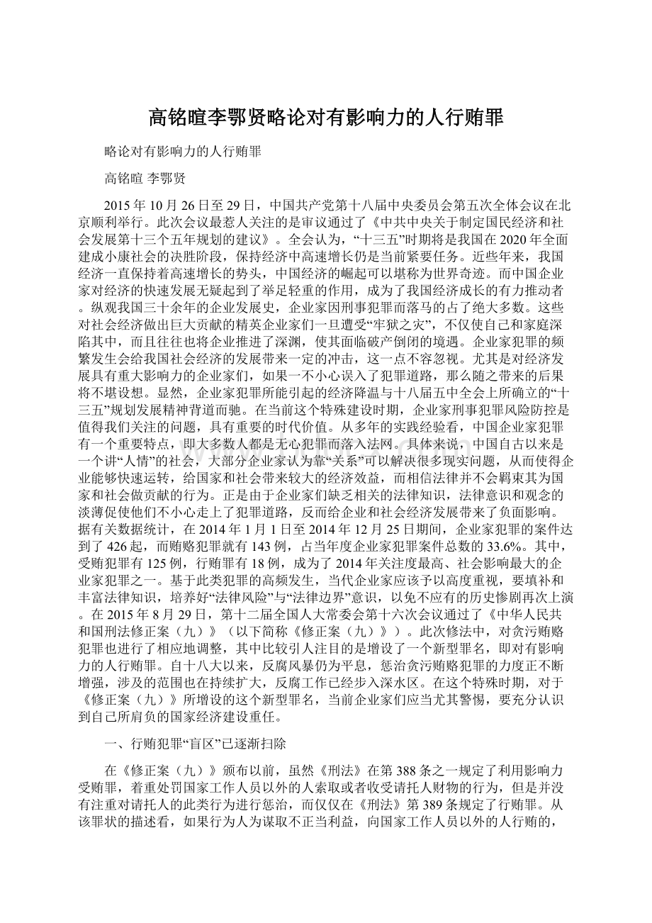 高铭暄李鄂贤略论对有影响力的人行贿罪Word文档格式.docx