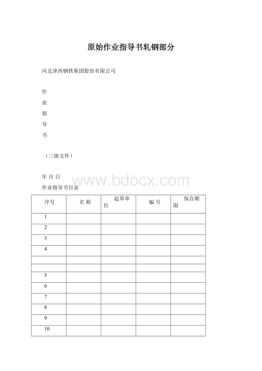 原始作业指导书轧钢部分文档格式.docx_第1页