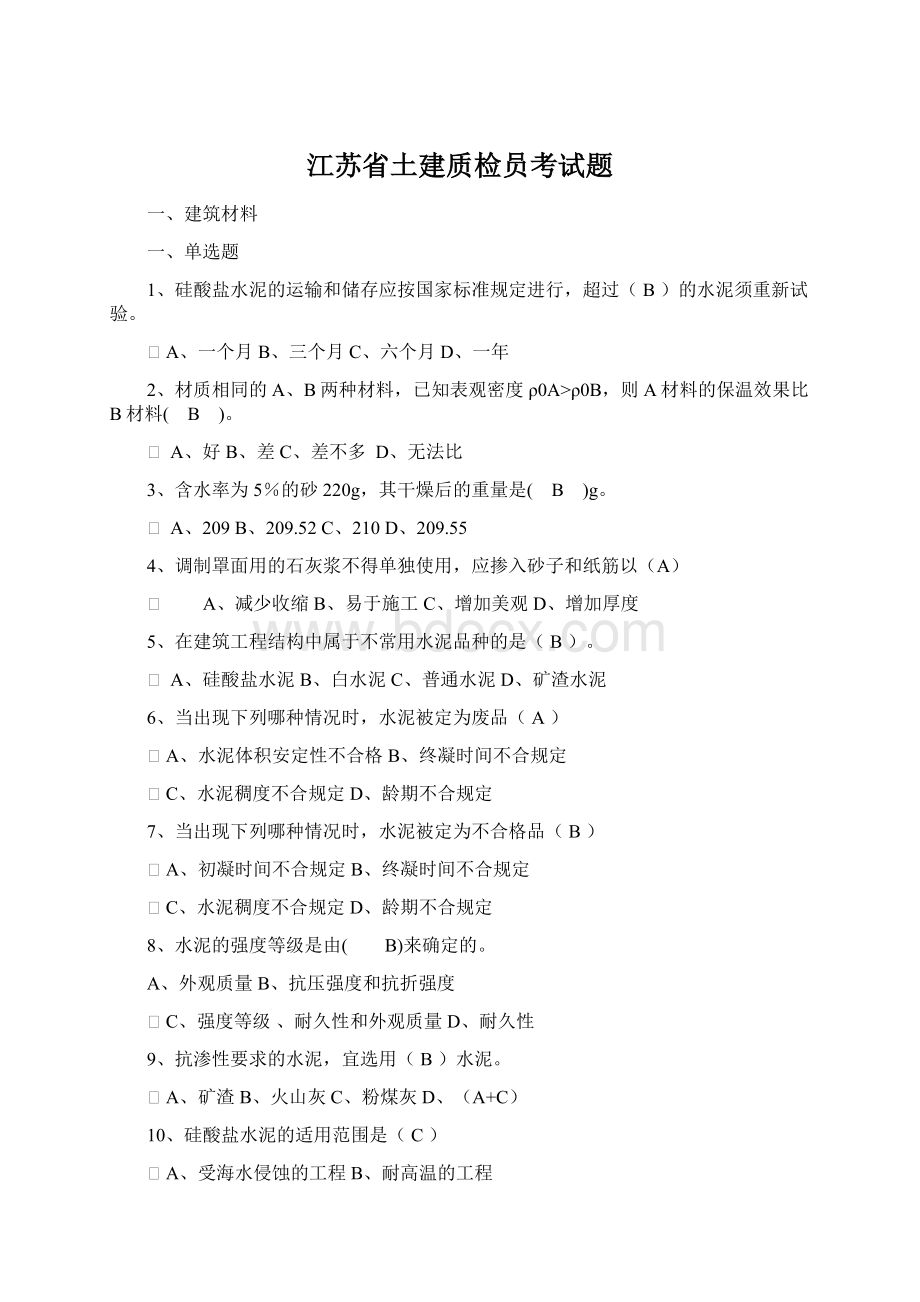 江苏省土建质检员考试题.docx