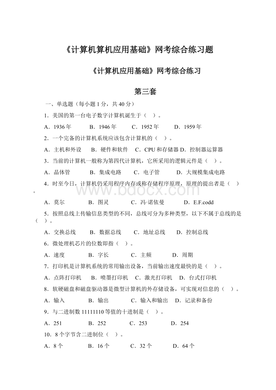 《计算机算机应用基础》网考综合练习题.docx_第1页