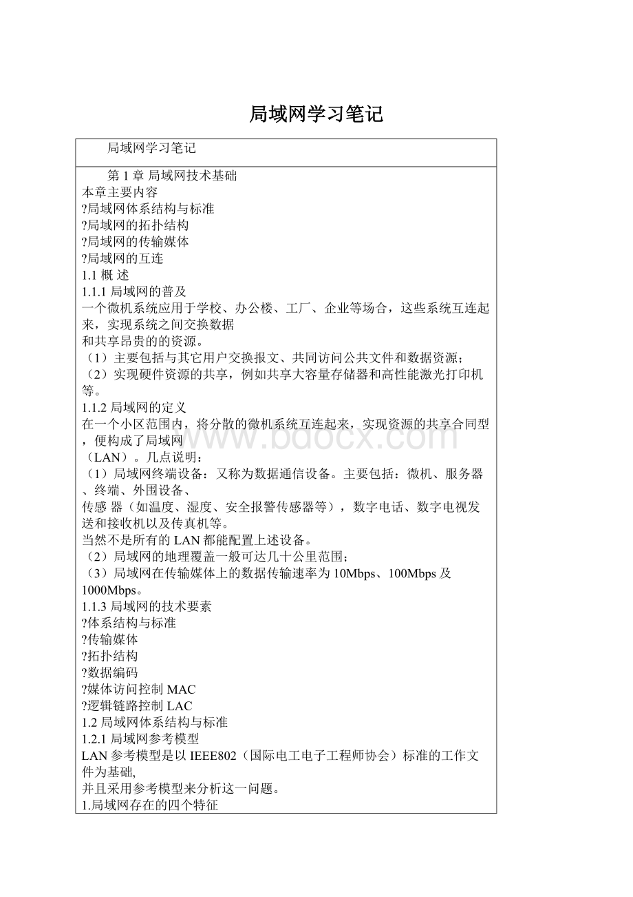 局域网学习笔记.docx_第1页