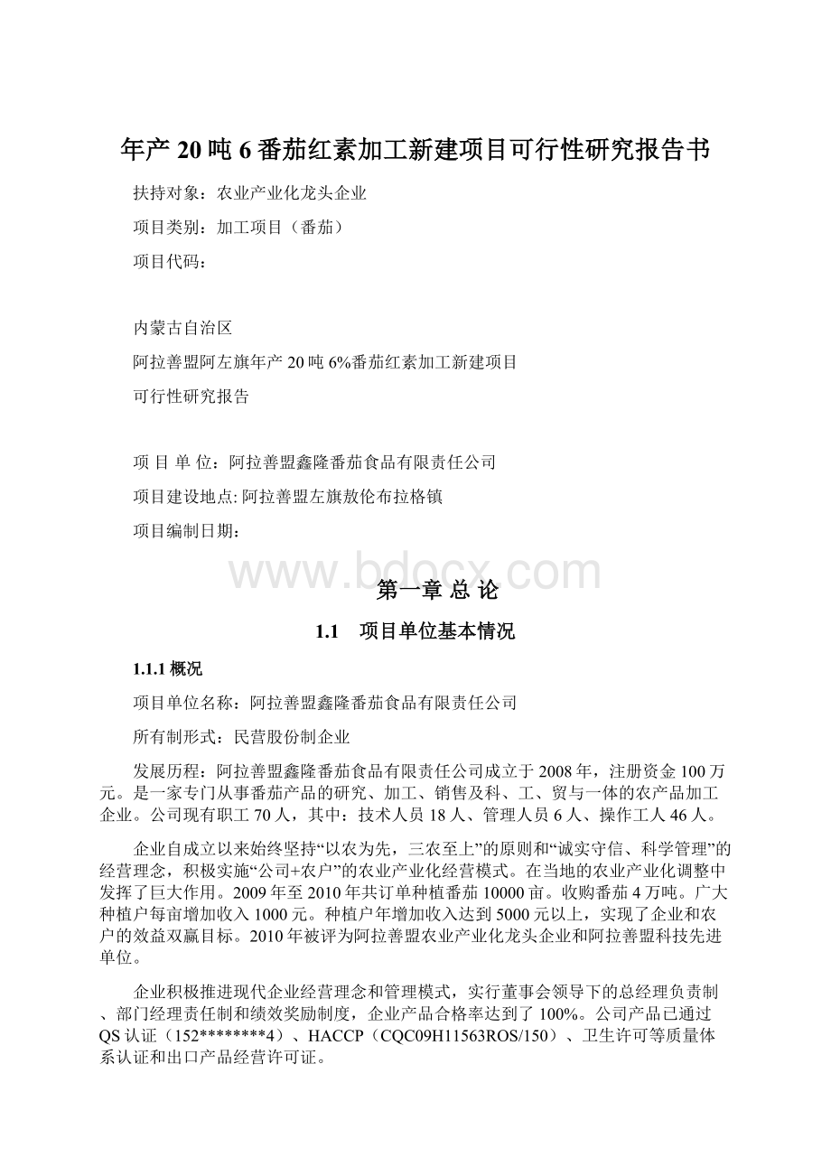 年产20吨6番茄红素加工新建项目可行性研究报告书Word文档格式.docx