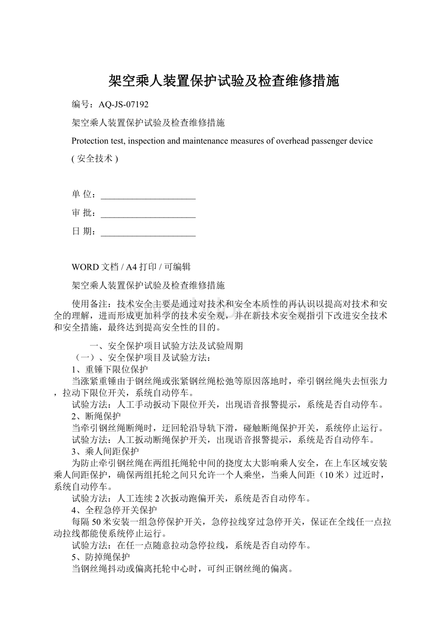 架空乘人装置保护试验及检查维修措施.docx